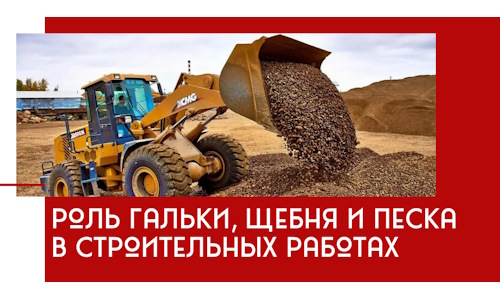 Роль гальки, щебня и песка в строительных работах в Ефремах