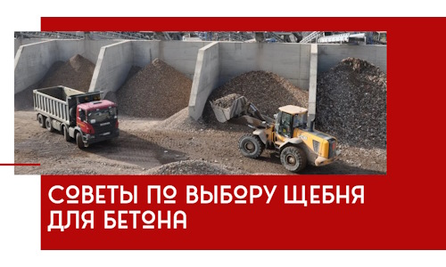 Советы по выбору щебня для бетона в Ефремах