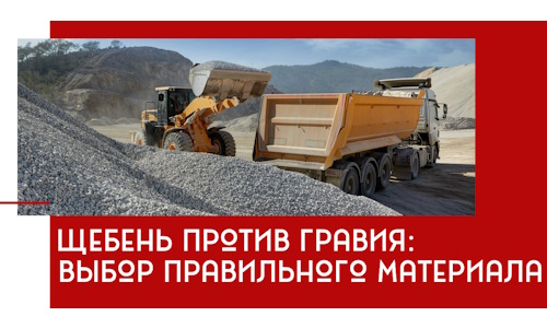 Щебень против гравия: выбор материала для строительных нужд в Ефремах